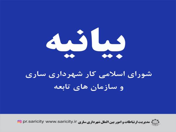 بیانیه شورای اسلامی کار شهرداری ساری