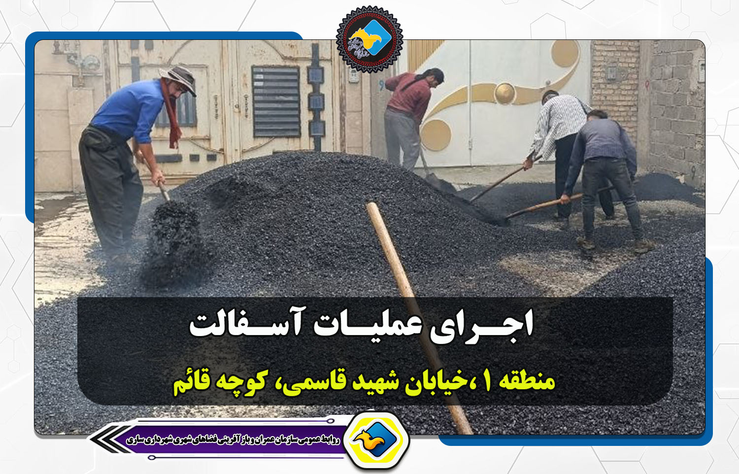اجرای عملیات آسفالت خیابان جهان پیما، کوچه قائم