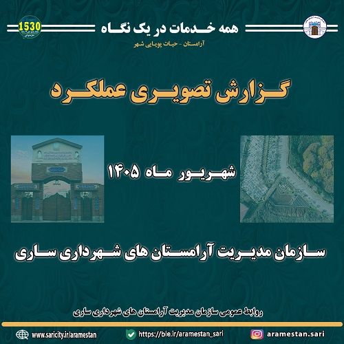 گزارش خدمات ارائه شده در شهریور 1405 سازمان مدیریت آرامستان های شهرداری ساری