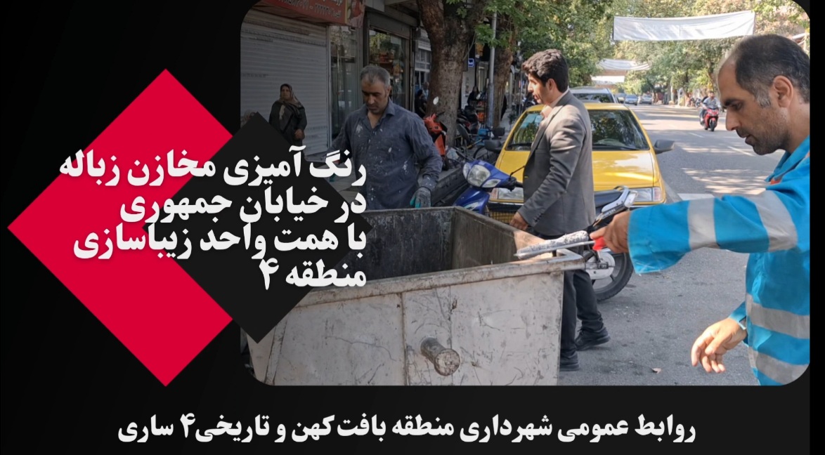 جلوه‌ای تازه برای مخازن زباله خیابان جمهوری