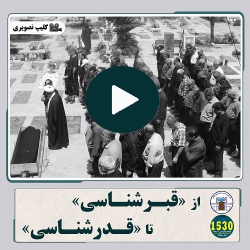 از «قبرشناسی» تا «قدرشناسی»
