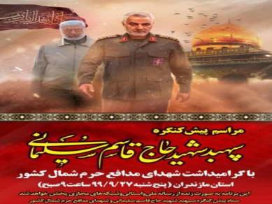 فضاسازی شهری به مناسبت مراسم پیش کنگره سپهبد شهید حاج قاسم سلیمانی