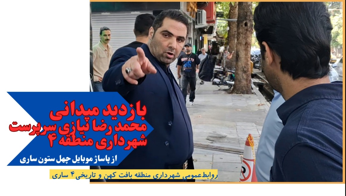 بررسی مشکلات پاساژ موبایل چهل‌ستون ساری در بازدید سرپرست شهرداری منطقه ۴ ‌