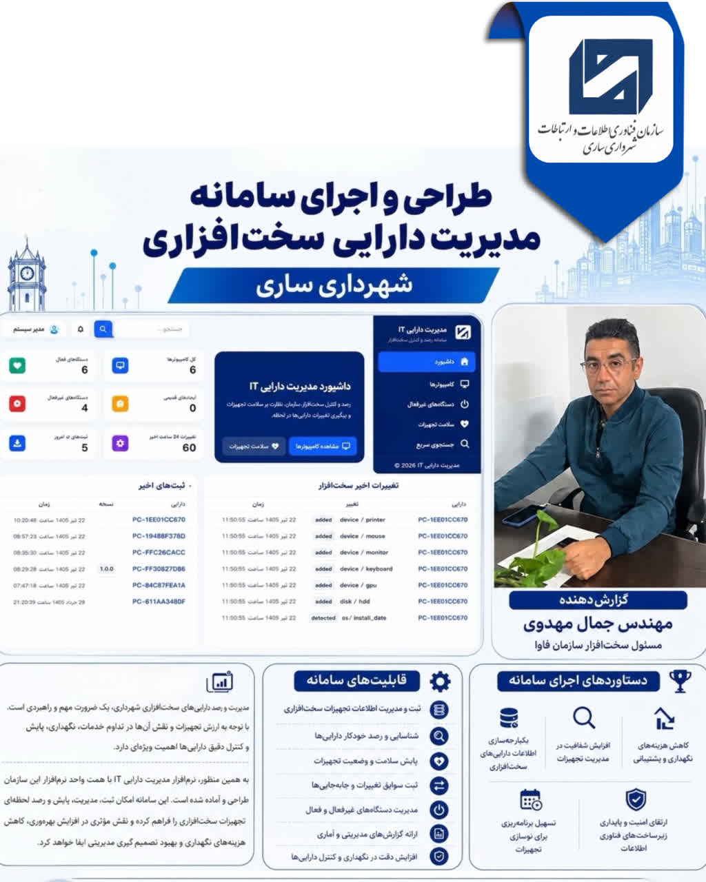 طراحی و اجرای سامانه مدیریت دارایی های سخت افزاری