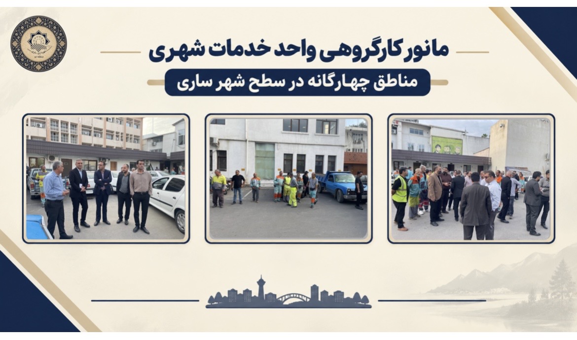 مانور کارگروهی واحد خدمات شهری در سطح منطقه