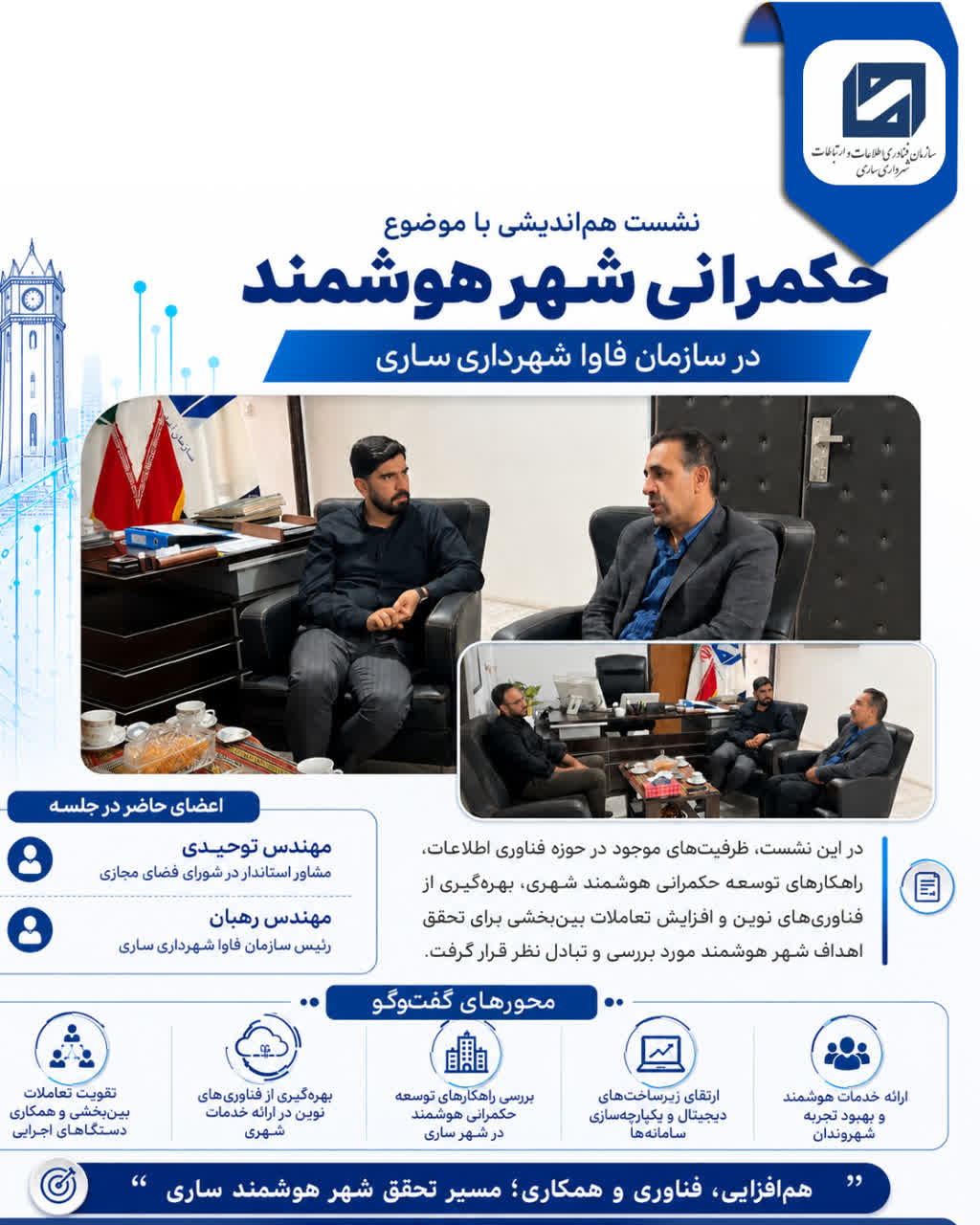 نشست هم اندیشی با موضوع حکمرانی شهر هوشمند