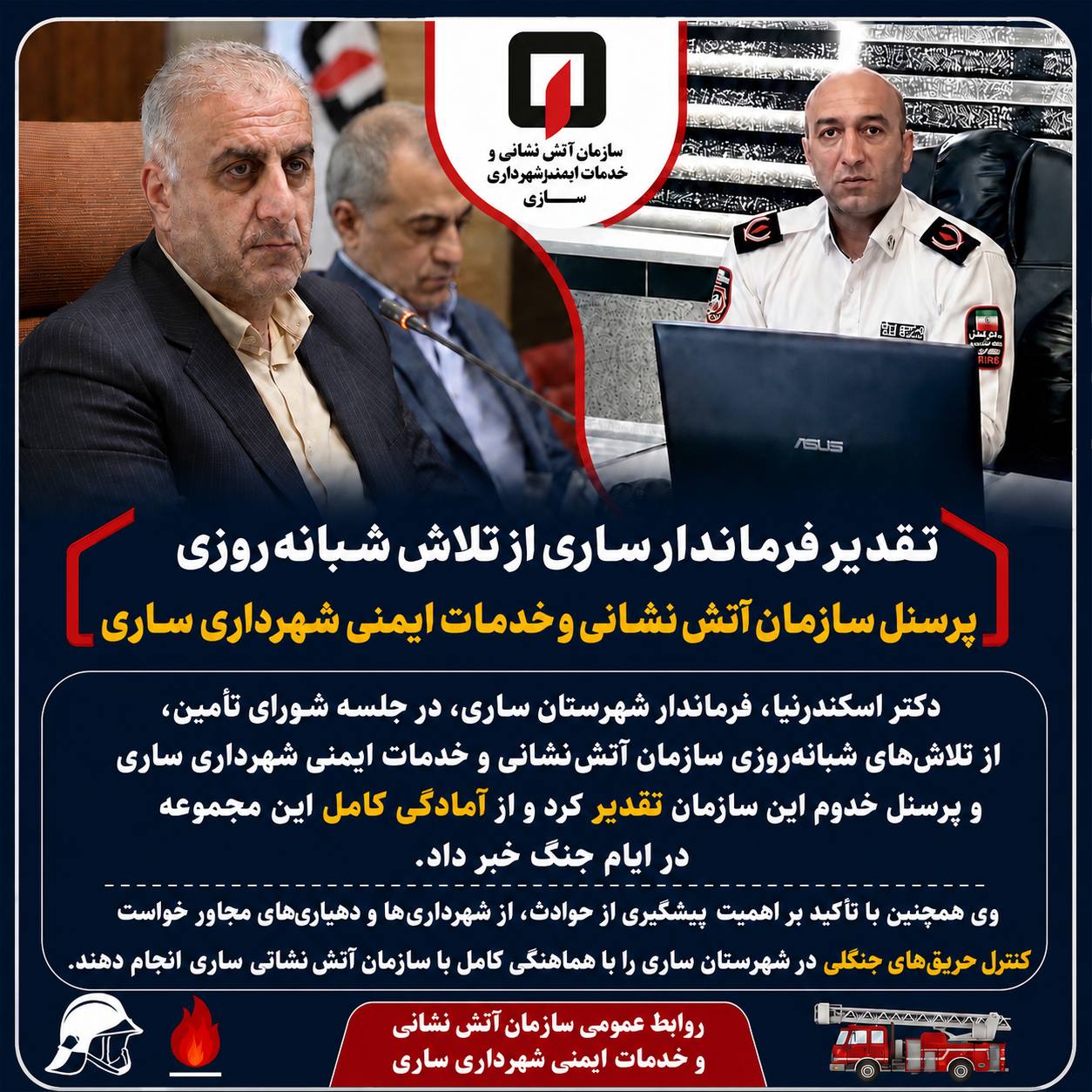 تقدیر و تشکر از آتشنشانان ساروی