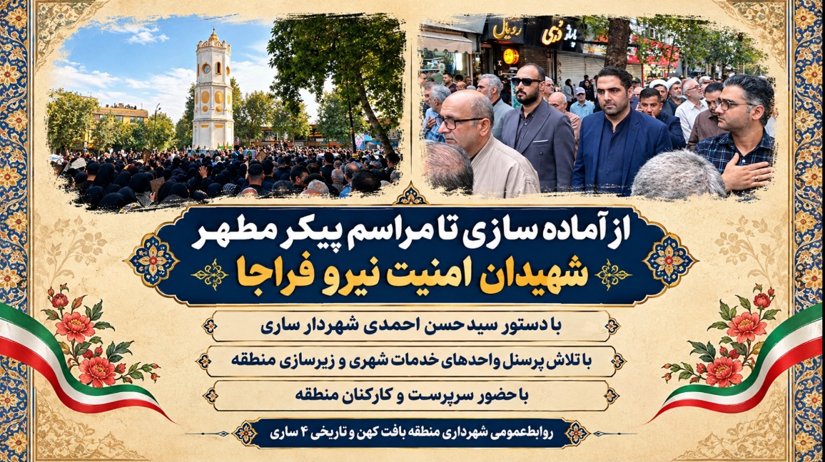 حضور حماسی مدیریت و کارکنان منطقه ۴ ساری در مراسم تشییع شهدای امنیت نیرو فراجا