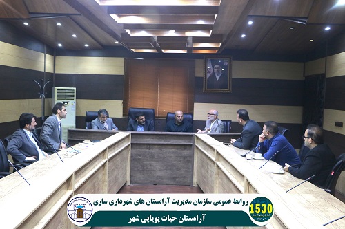 نشست مشترک مدیران قضایی، اجرایی و شهری در سازمان آرامستان‌های شهرداری ساری