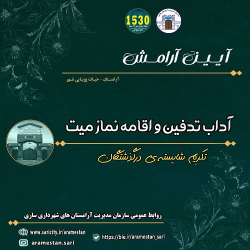  آداب تدفین و اقامه نماز میت