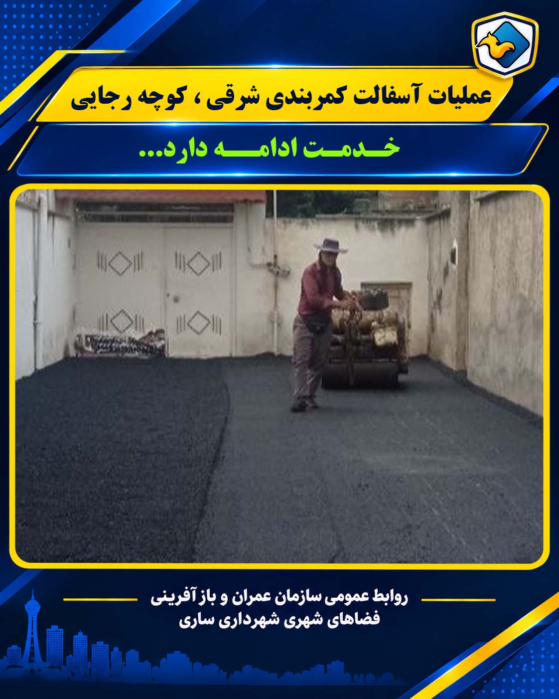 اجرای عملیات روکش آسفالت منطقه 1 ،کمربندی شرقی،کوچه رجایی