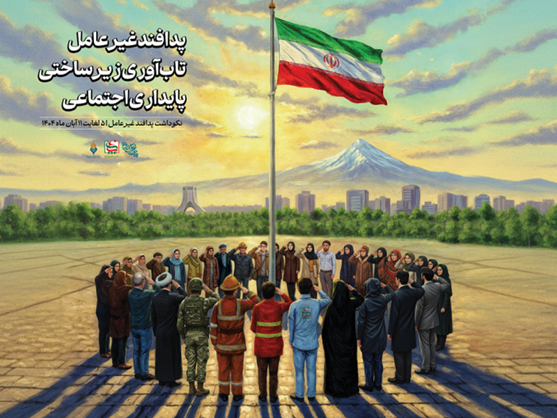تیزر نکوداشت پدافند غیرعامل ۱۴۰۴