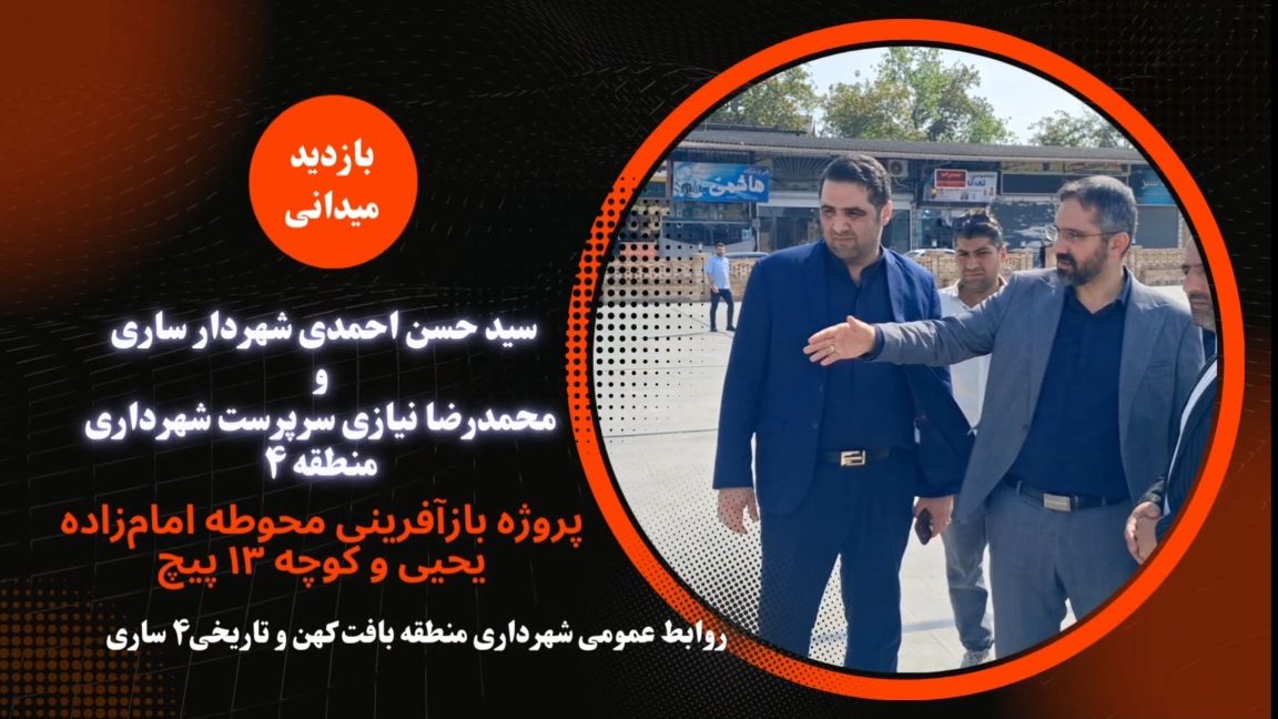در بازدید میدانی شهردار ساری از پروژه‌های بازآفرینی بافت تاریخی؛ از بررسی روند پروژه‌ها تا شنیدن بی‌واسطه مطالبات شهروندان