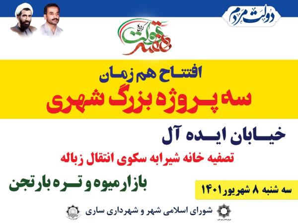 3 پروژه بزرگ شهری در ساری افتتاح می‌شود