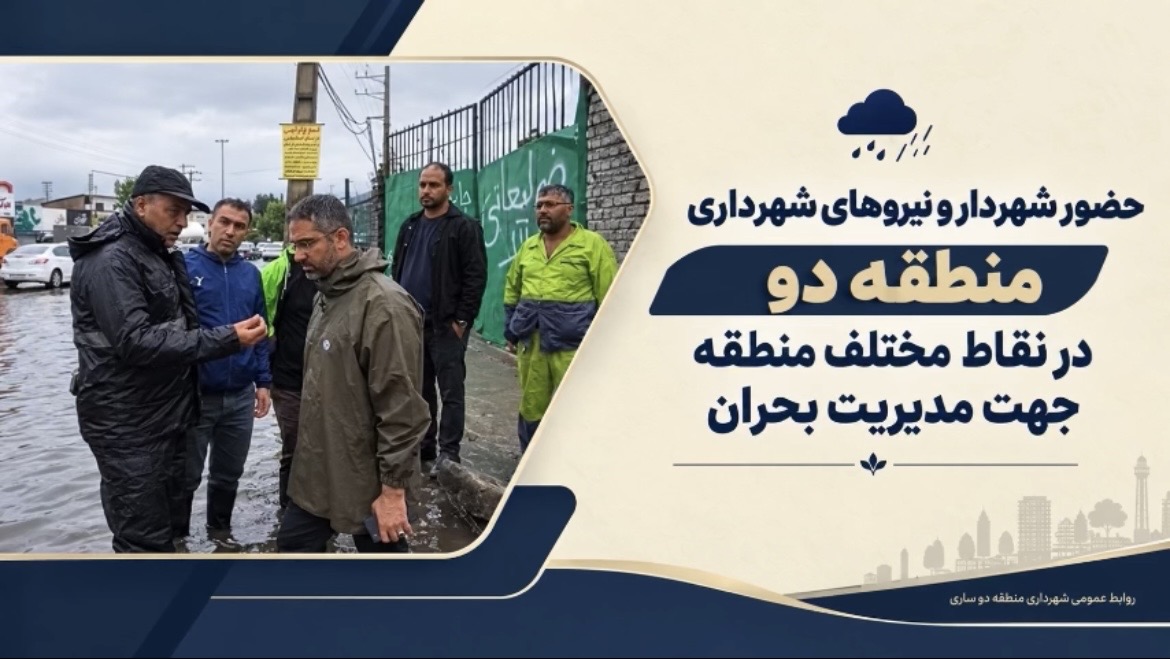 حضور شهردار و نیروهای شهرداری منطقه دو در نقاط مختلف منطقه جهت مدیریت بحران