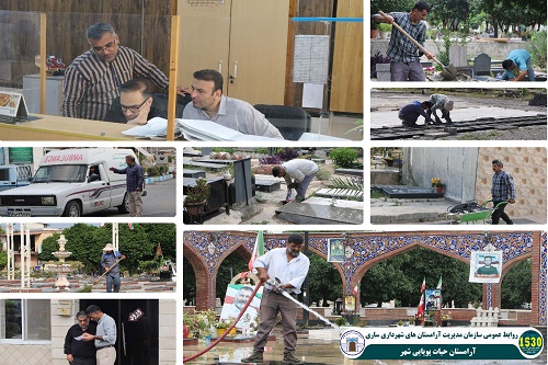 خدمت‌رسانی بی‌وقفه و شایسته برای رفاه شهروندان در آرامستان عمومی شهر و بهشت‌رضا (ع) ساری