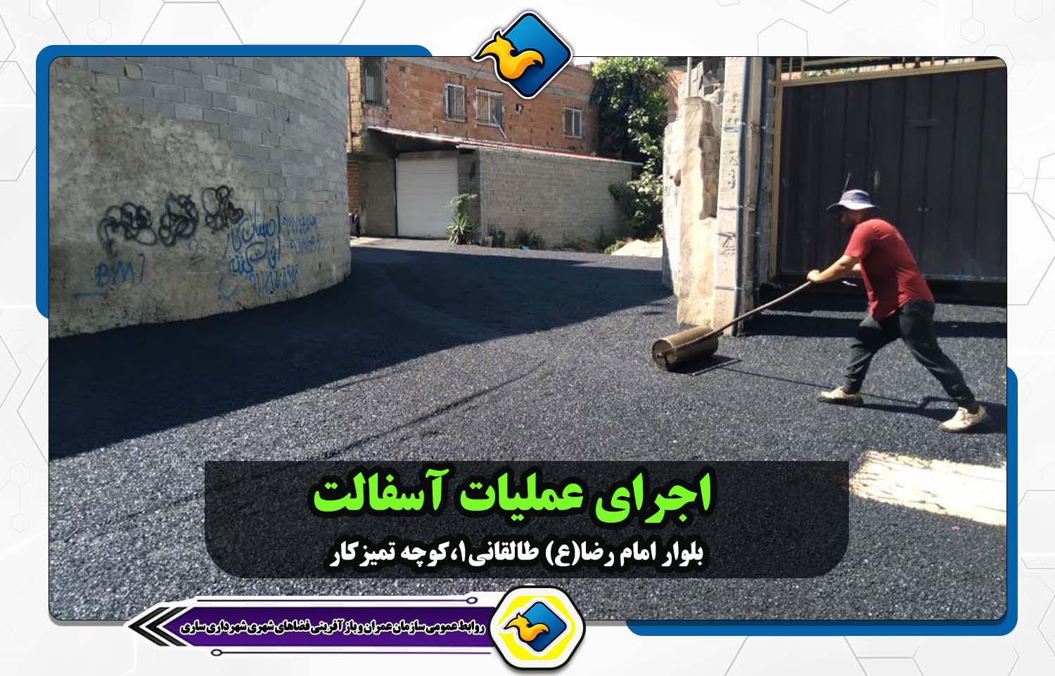 اجرای عملیات آسفالت منطقه 1 بلوار طالقانی، کوچه تمیزکار