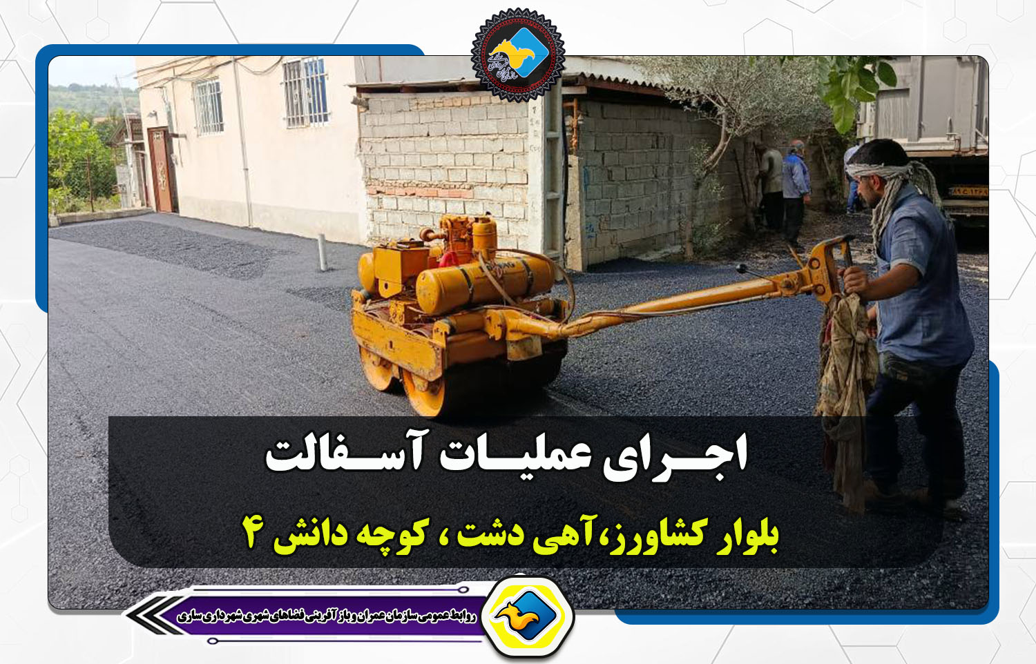 اجرای عملیات آسفالت آهی دشت، کوچه دانش چهار